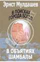 В поисках Города Богов: Том 3: В объятиях Шамбалы, Мулдашев Эрнст Рифгатович 