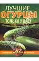 Лучшие огурцы только у вас!, Демин Игорь Олегович 