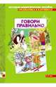 Грамматика в картинках: Говори правильно. 3-7 лет, 