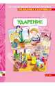 Грамматика в картинках: Ударение, 