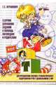 Сборник домашних заданий в помощь логопедам и родителям, Агранович Зоя Евгеньевна 