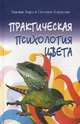 Практическая психология цвета, Некрасова С. 