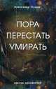 Пора перестать умирать. 5-е изд., перераб и доп, 