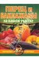 Перец и баклажаны на вашем участке, Демин Игорь Олегович 