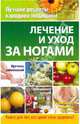 Лечение и уход за ногами, Соловьева Вера Андреевна 