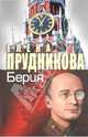 Берия. Последний рыцарь Сталина, Прудникова Елена Анатольевна 