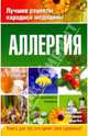 Аллергия, Козлова Елена Анатольевна, Репина Оксана Валерьевна, Попов Андрей Александрович 