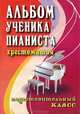 Альбом ученика-пианиста: Подготовительный класс: Учебно-методическое пособие - (Хрестоматия педагогического репертуара), Галина Цыганова 