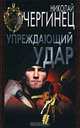 Упреждающий удар, Николай Чергинец 