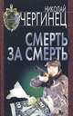 Смерть за смерть, Николай Чергинец 