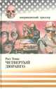 Четвертый Дюранго, Росс Томас 
