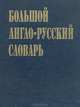 Большой англо-русский словарь, 