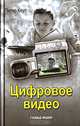 Цифровое видео, Коуп Питер Peter Cope 
