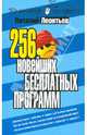 256 новейших бесплатных программ, Леонтьев Виталий Петрович 