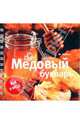 Медовый букварь, Булле Максим Ярович 
