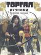Торгал. Лучники, Розински - Ван Амм 