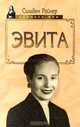 Эвита, Сильвен Райнер 