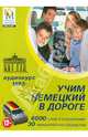 Учим немецкий в дороге. Аудиокурс (CDmp3), 