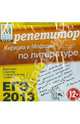 ЕГЭ 2013. Репетитор по литературе (CDpc), 