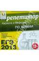 ЕГЭ 2013. Репетитор Кирилла и Мефодия по химии (CDpc), 