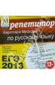 ЕГЭ 2013. Репетитор по русскому языку (CDpc), 