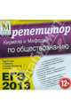 ЕГЭ 2013. Репетитор по обществознанию (CDpc), 