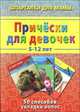 Причёски для девочек. 5-12 лет. 50 способов укладки, Стельмак В. 