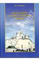 Философия отцов и учителей церкви (период апологетов), Скворцов К. И. 