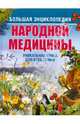 Большая энциклопедия народной медицины, Ионова Анна Алексеевна, Сарафанова Наталья Алексеевна, Мицьо Виктор Петрович, Изотова Маргарита Александровна 