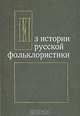 Из истории русской фольклористики, 