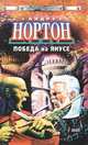 Победа на Янусе, Андрэ Нортон 