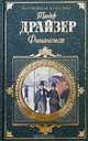 Финансист, Теодор Драйзер 