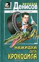 Наживка для крокодила, Денисов Вячеслав Юрьевич 