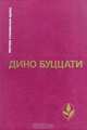 Дино Буццати. Избранное, Дино Буццати 
