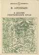 В дебрях Уссурийского края, В. Арсеньев 