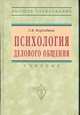 Психология делового общения. Учебник, Г. В. Бороздина 