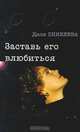 Заставь его влюбиться!, Диля Еникеева 