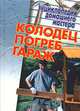 Колодец. Погреб. Гараж, 