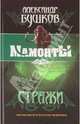 Стражи (тв), Бушков Александр Александрович 