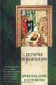 История инквизиции. Происхождение и устройство, Генри Чарльз Ли 