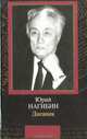 Юрий Нагибин. Дневник, Нагибин Юрий Маркович 