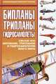 Бипланы, трипланы, гидросамолеты. Свыше 300 бипланов, трипланов и гидросамолетов всего мира, 