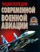 Энциклопедия современной военной авиации, В. П. Морозов, В. А. Обухович, С. И. Сидоренко, А. Б. Широкорад 