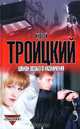 Шпион особого назначения, Троицкий Андрей Борисович 