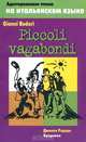 Piccoli vagabondi / Бродяжки, Джанни Родари 