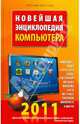 Новейшая энциклопедия компьютера 2011, Леонтьев В. П. 