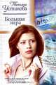 Большая игра, Татьяна Устинова 