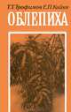 Облепиха, Т. Т. Трофимов, Е. П. Кийко 
