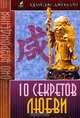 10 секретов Любви, Адам Дж. Джексон 