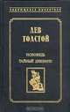 Исповедь. Тайный дневник, Лев Толстой 